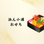 【2026年版】浜ん小浦のおせちが人気の理由は？口コミ・予約情報・店舗情報まで徹底解説！